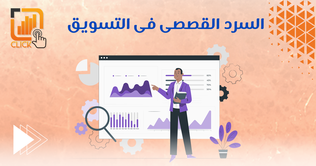 السرد القصصى فى التسويق