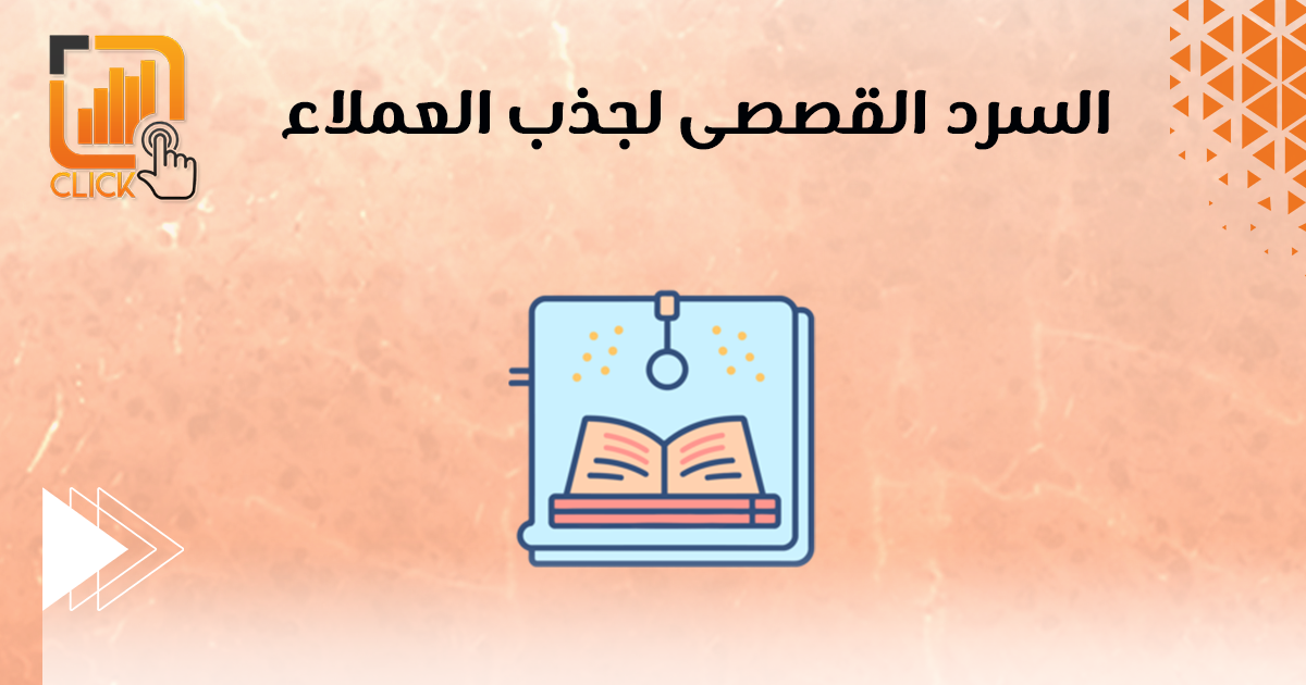السرد القصصي لجذب العملاء