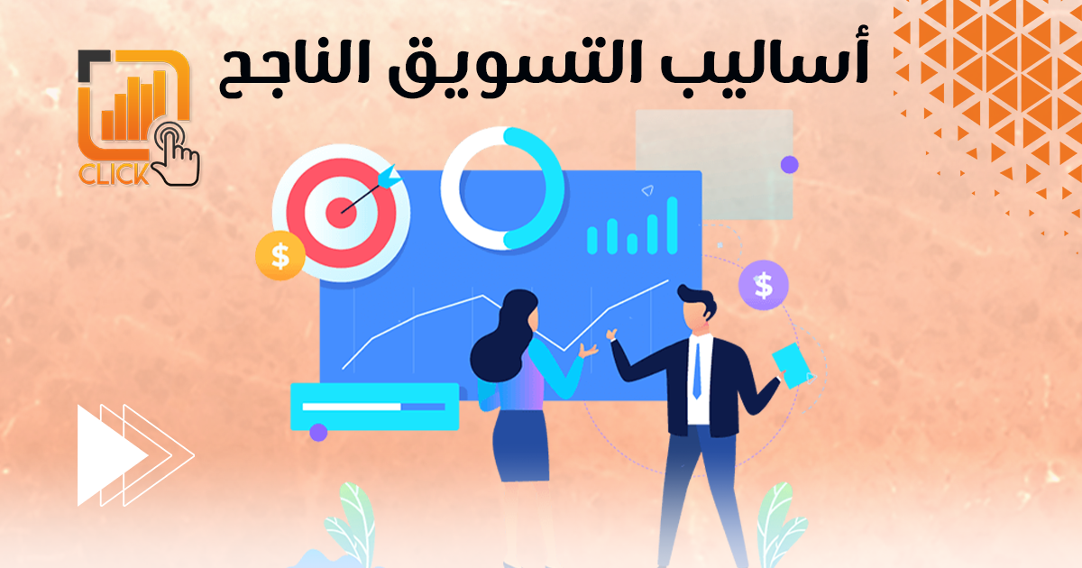 أساليب التسويق الناجح
