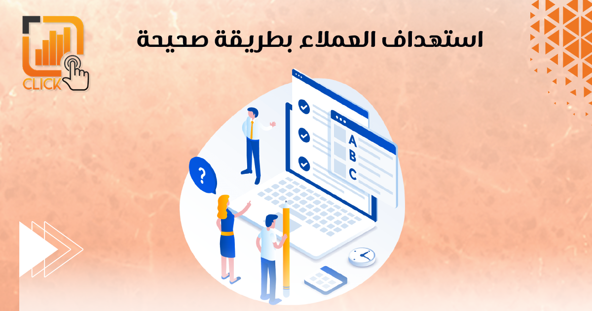 استهداف العملاء بطريقة صحيحة