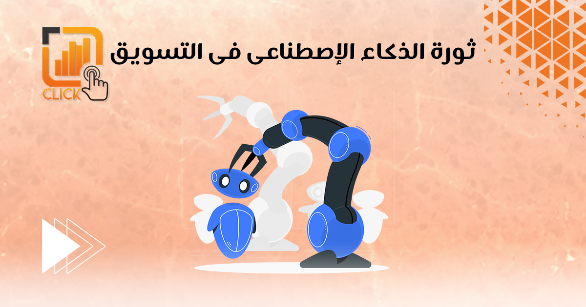 ثورة الذكاء الإصطناعي في التسويق