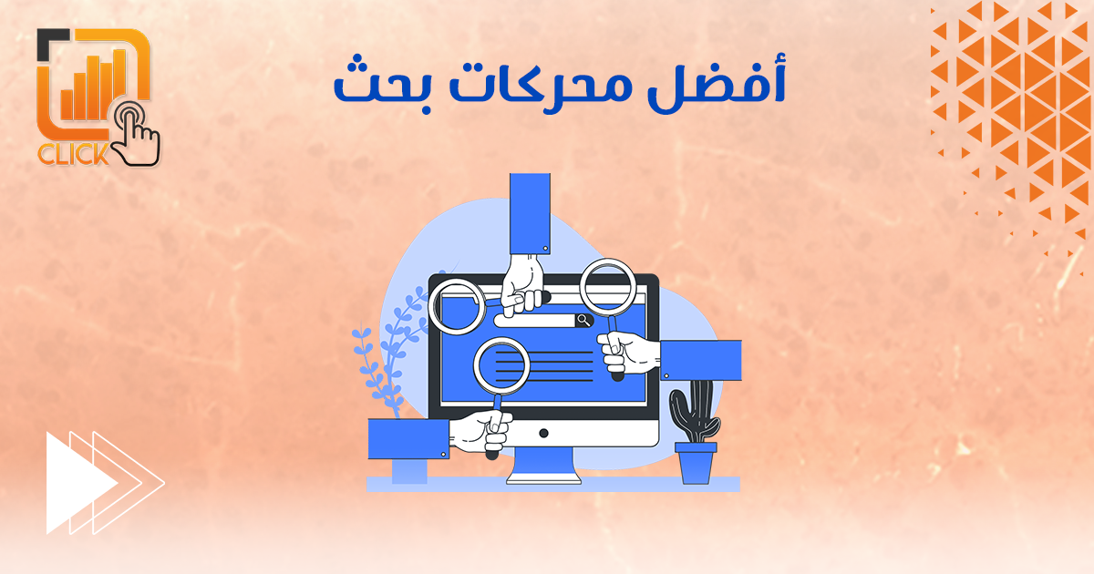 أفضل محركات بحث