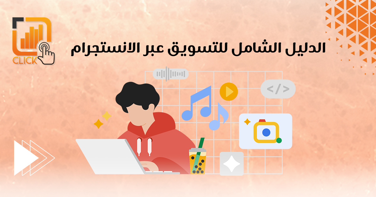 الدليل الشامل للتسويق عبر الانستجرام