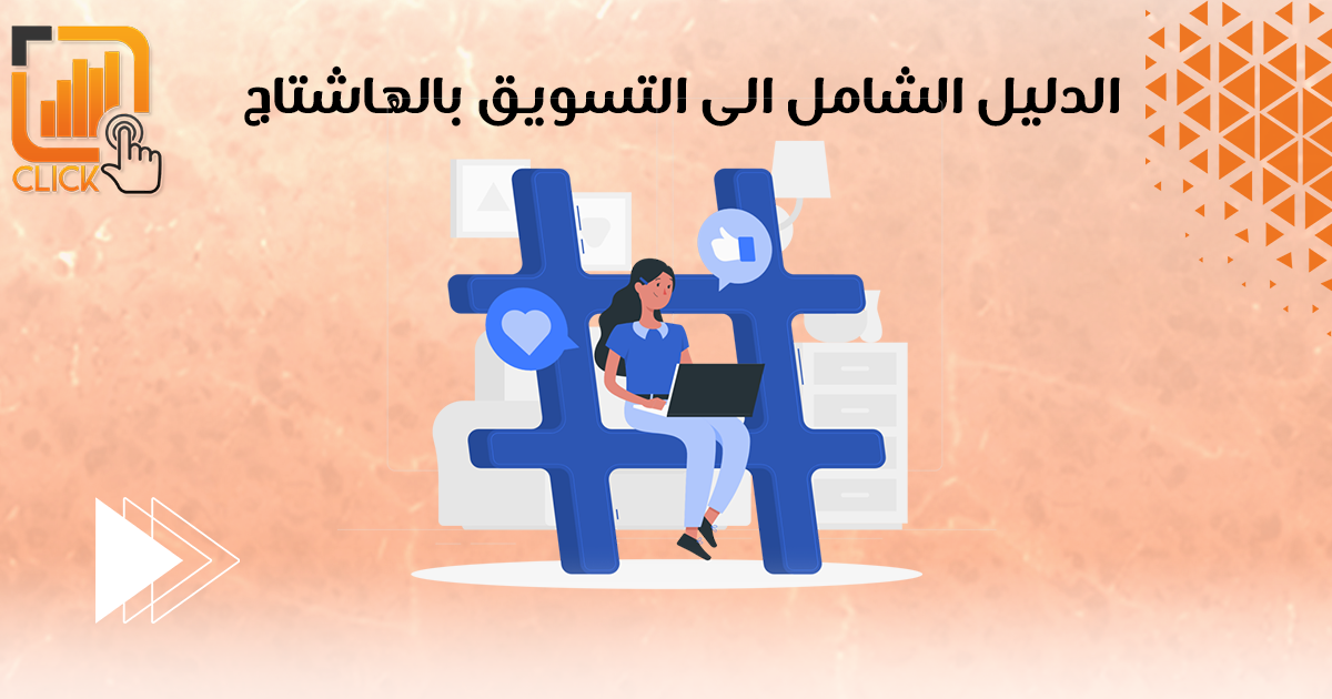 الدليل الشامل إلى التسويق بالهاشتاج