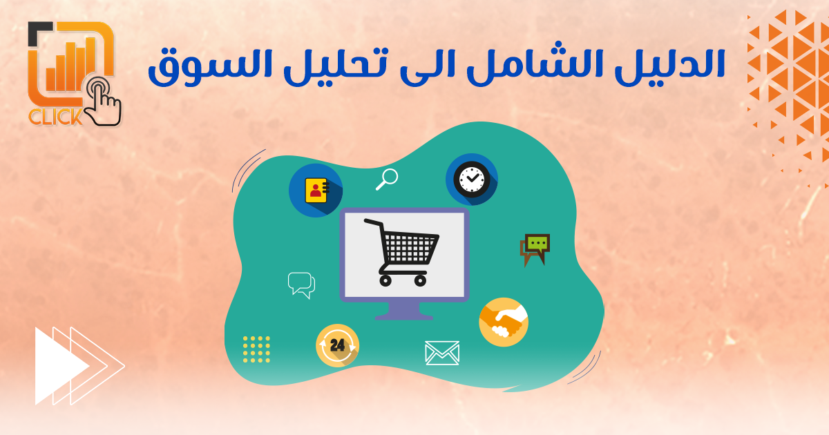 الدليل الشامل إلى تحليل السوق