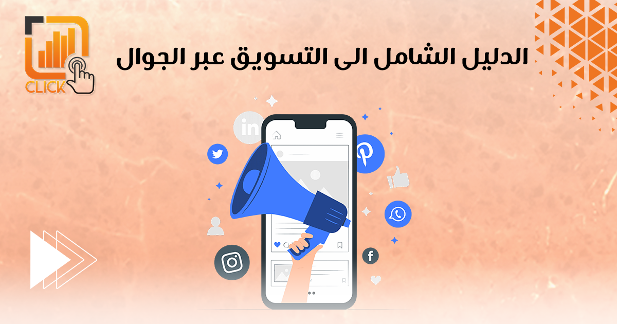 الدليل الشامل إلى التسويق عبر الجوال
