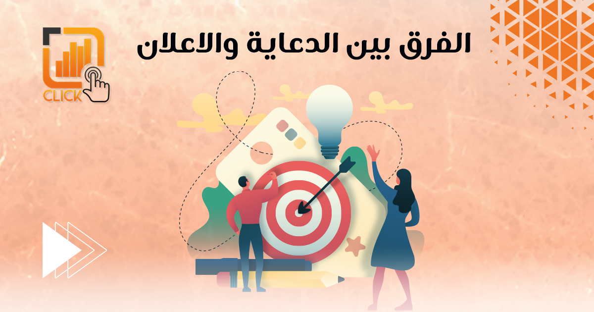 الفرق بين الدعاية والاعلان