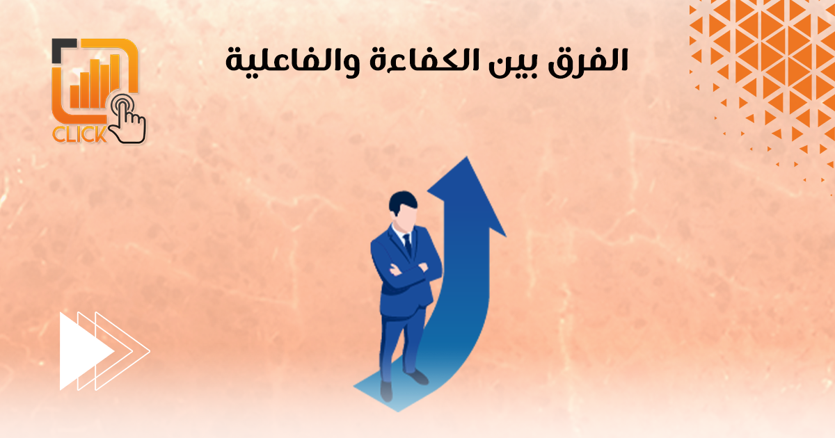 الفرق بين الكفاءة والفاعلية