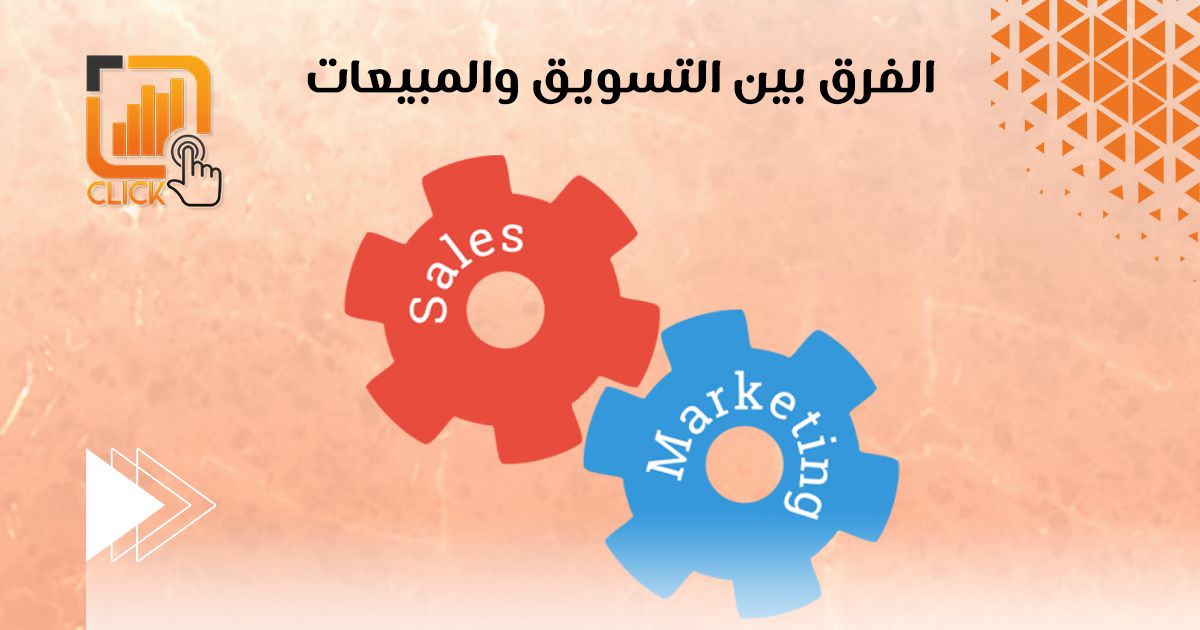 الفرق بين التسويق والمبيعات