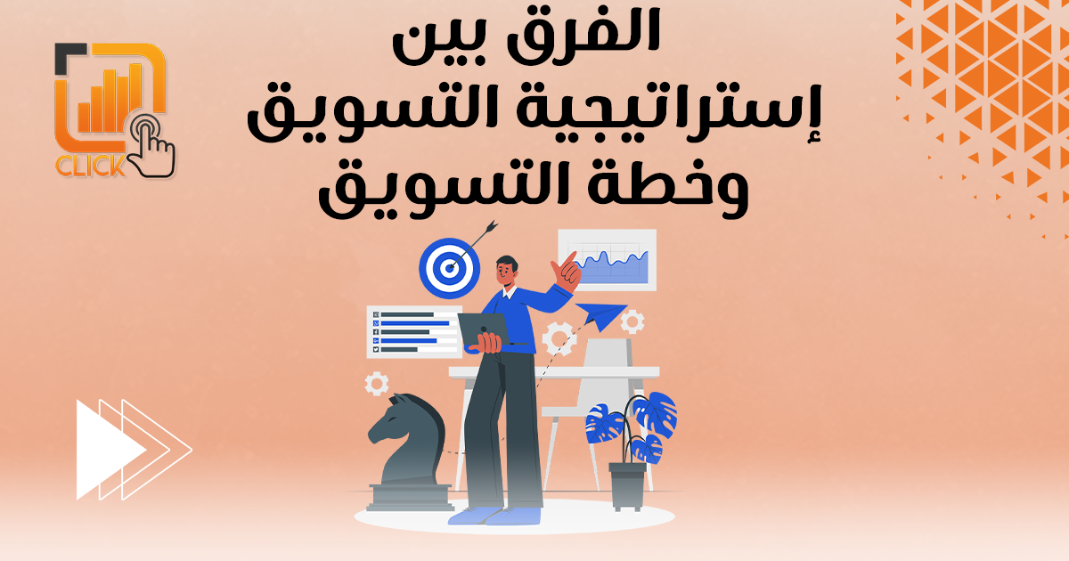 الفرق بين إستراتيجية التسويق وخطة التسويق