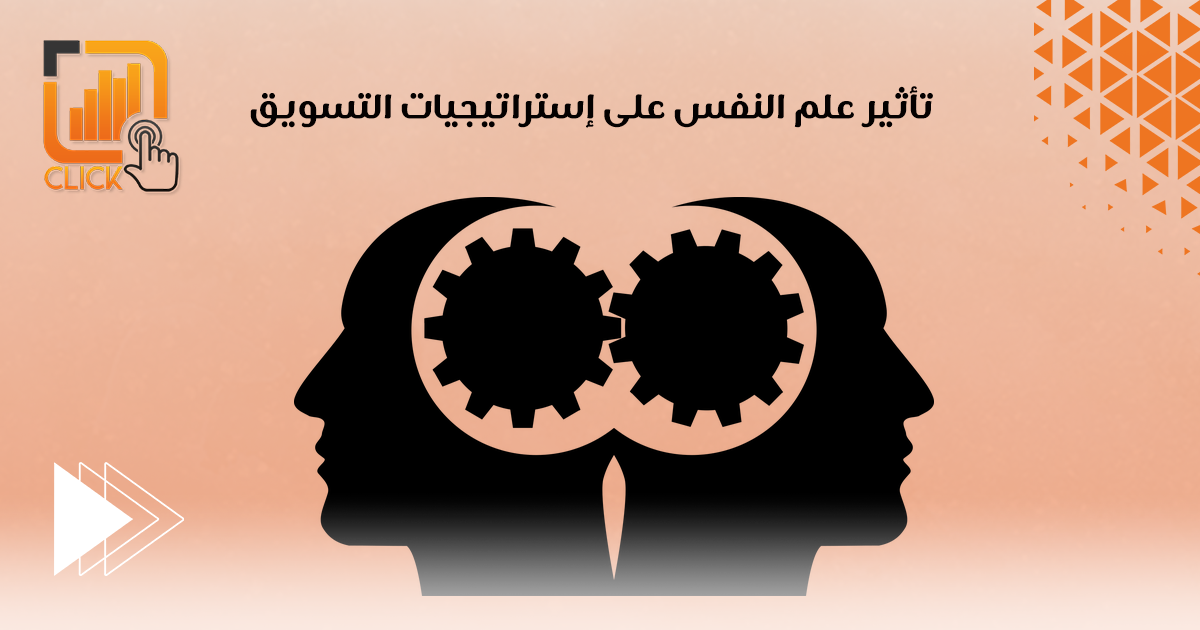 تأثير علم النفس على استراتيجيات التسويق 
