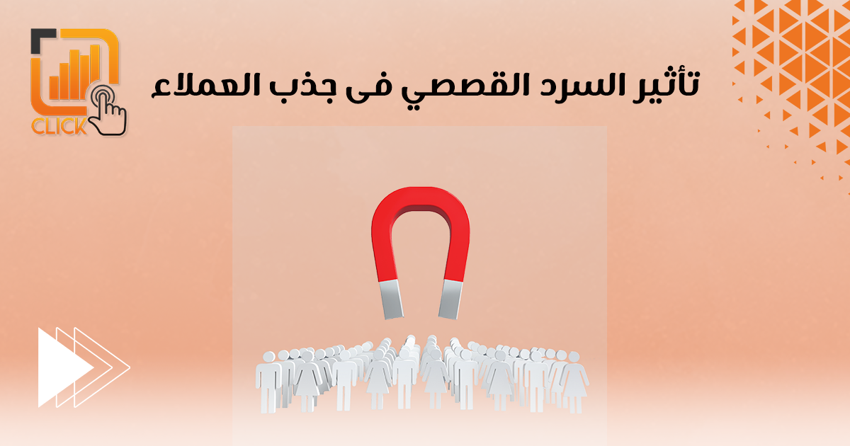 تأثير السرد القصصي في جذب العملاء