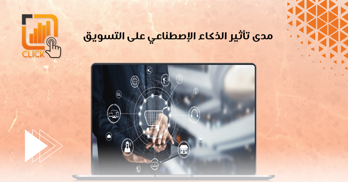 مدى تأثير الذكاء الاصطناعي على التسويق