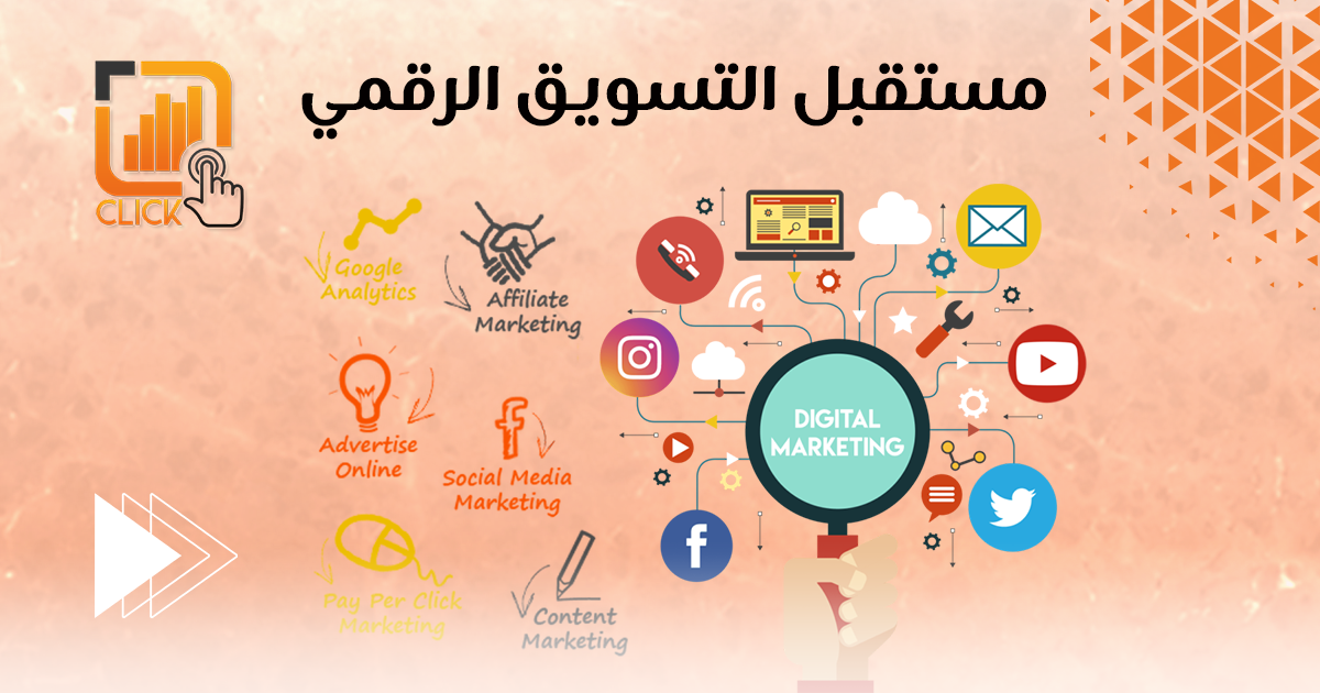 مستقبل التسويق الرقمي