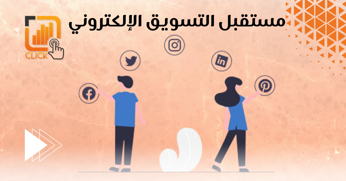 مستقبل التسويق الإلكتروني