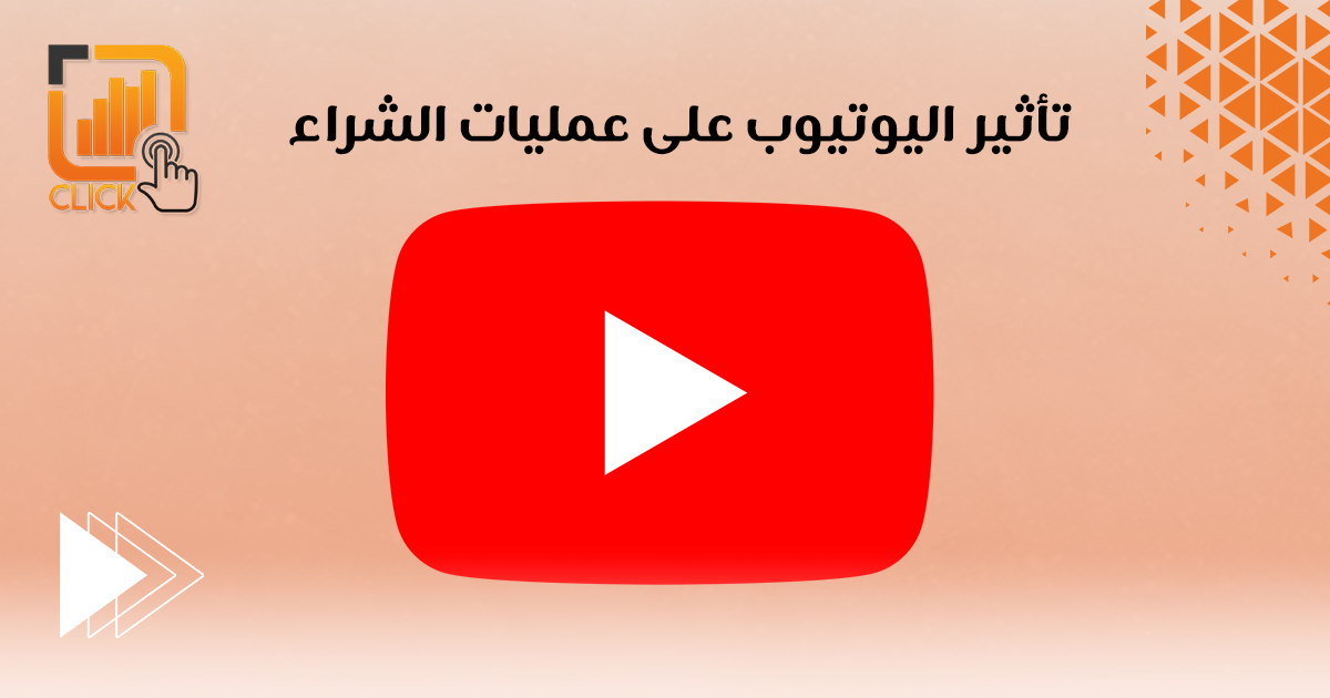 تأثير اليوتيوب على عمليات الشراء