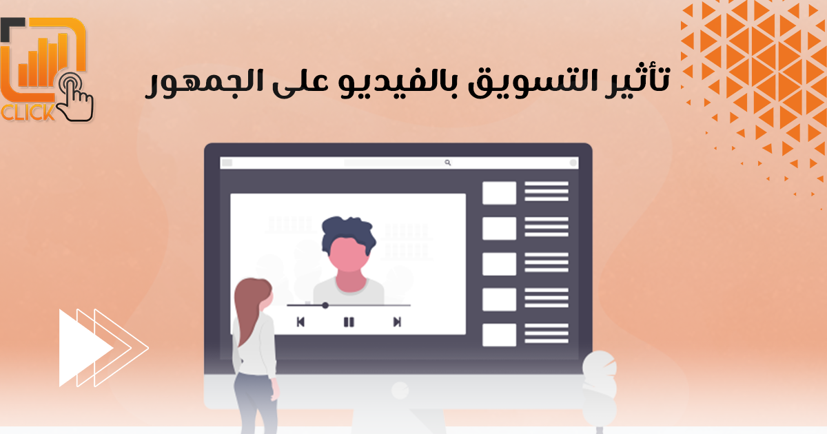 تأثير التسويق بالفيديو على الجمهور