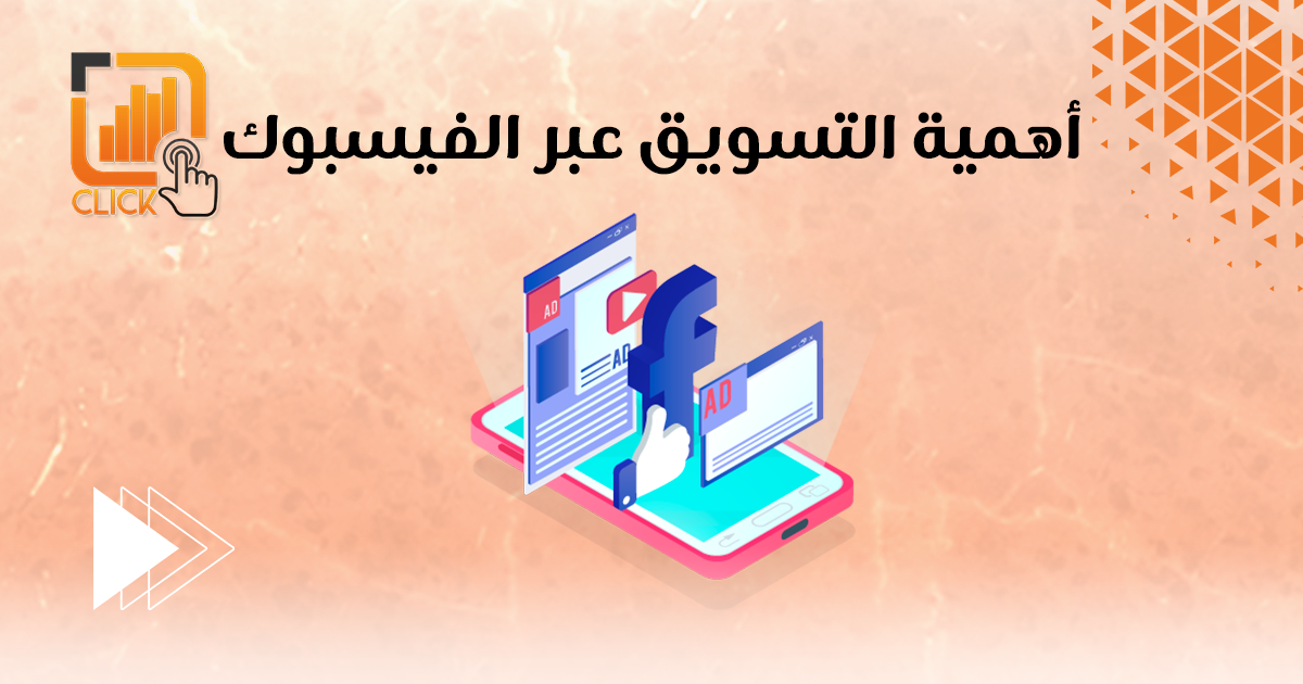 أهمية التسويق عبر الفيسبوك