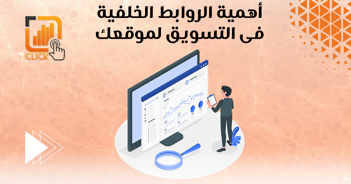 أهمية الروابط الخلفية في التسويق لموقعك