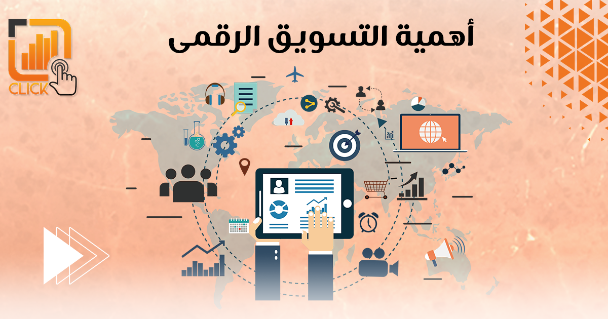 أهمية التسويق الرقمى