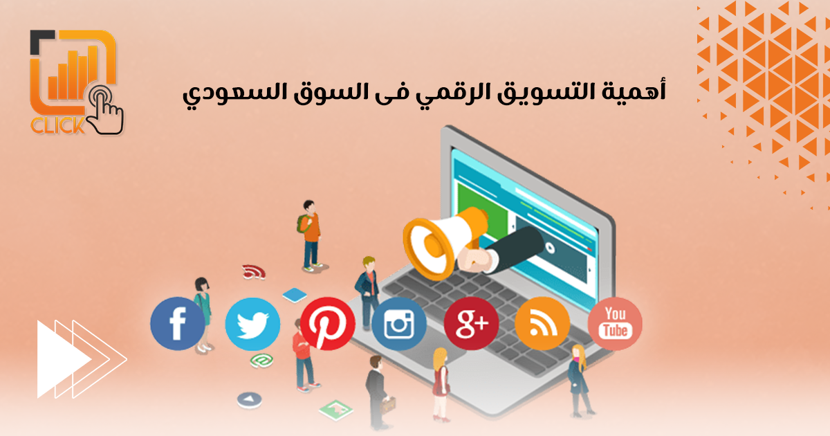 أهمية التسويق الرقمي في السوق السعودي