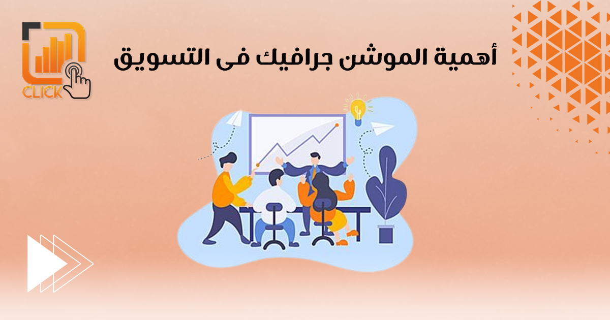 أهمية الموشن جرافيك في التسويق