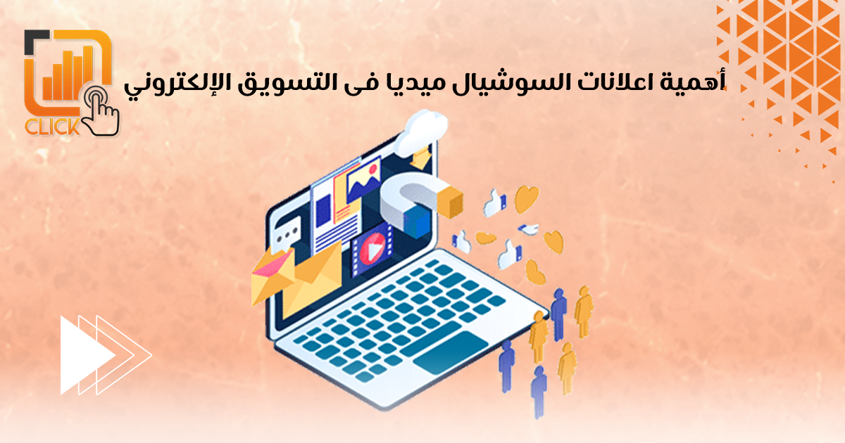 أهمية إعلانات السوشيال ميديا في التسويق الإلكتروني