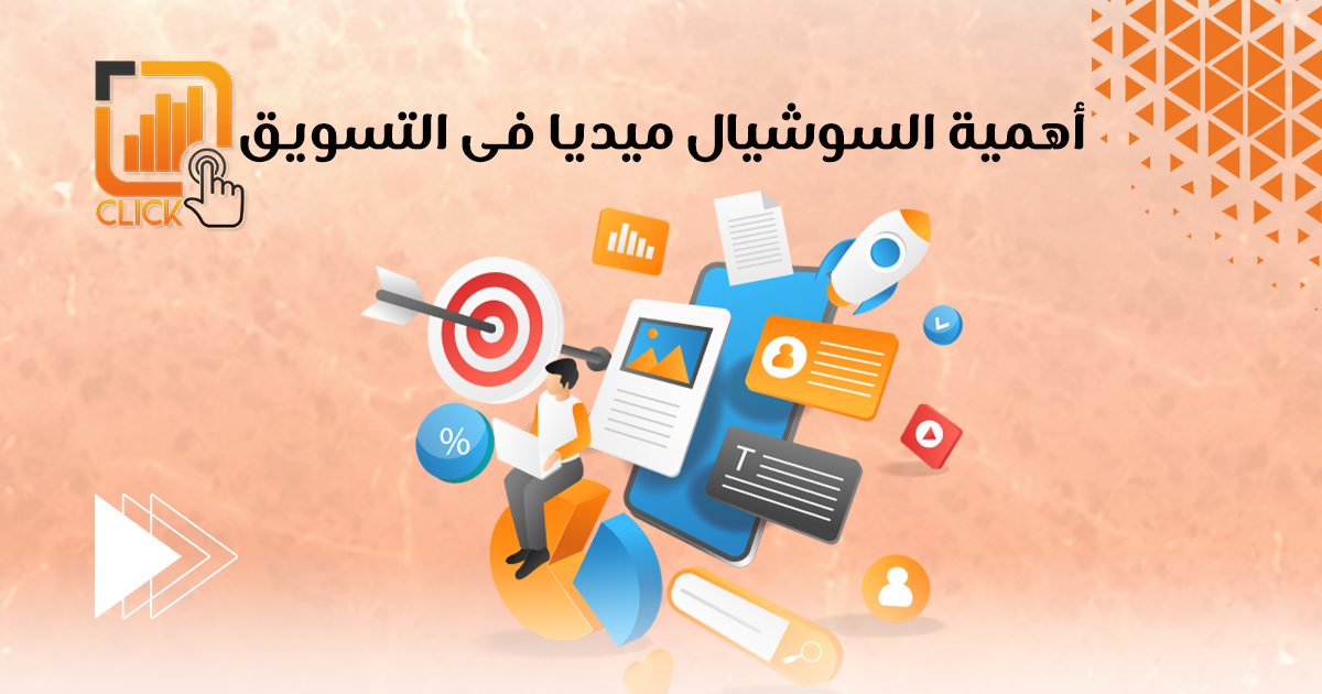 أهمية السوشيال ميديا في التسويق الإلكتروني