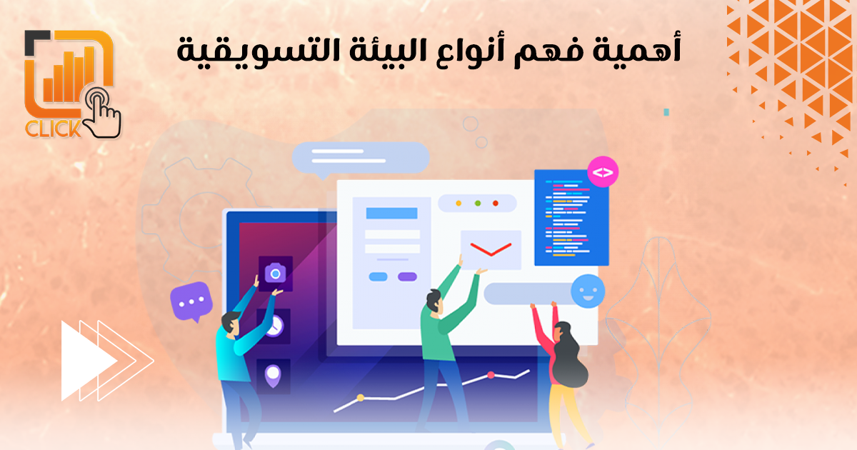 أهمية فهم أنواع البيئة التسويقية