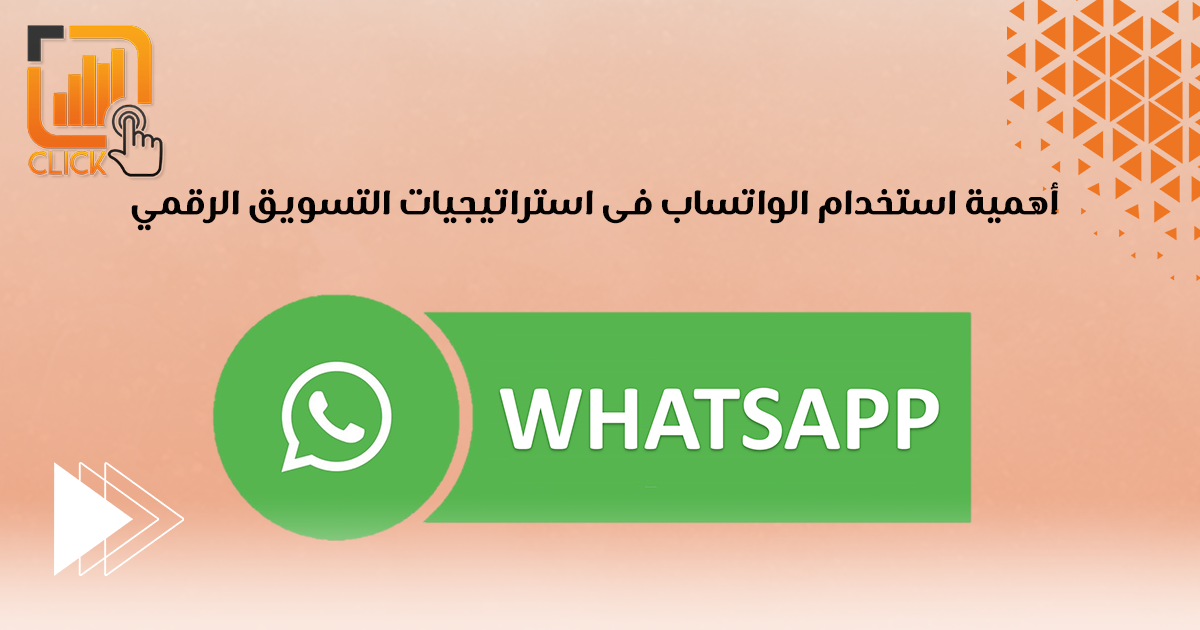 أهمية استخدام الواتساب في استراتيجيات التسويق الرقمي