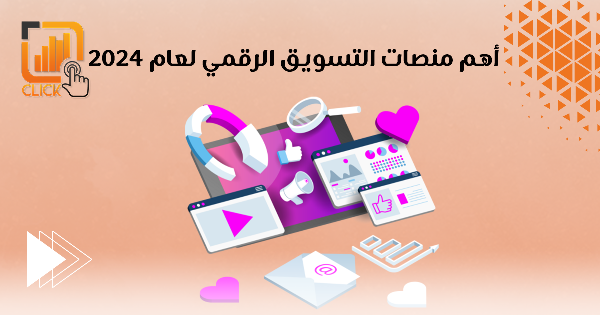 أهم منصات التسويق الرقمي لعام 2024