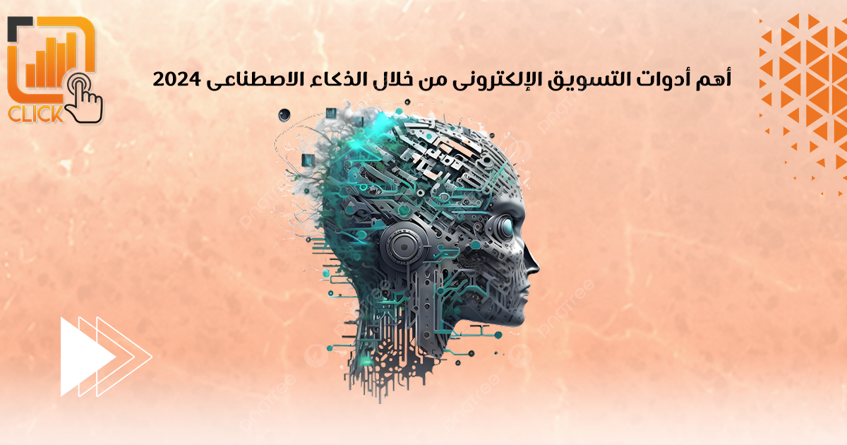 أهم ادوات التسويق الإلكترونى من خلال الذكاء الإصطناعى 2024