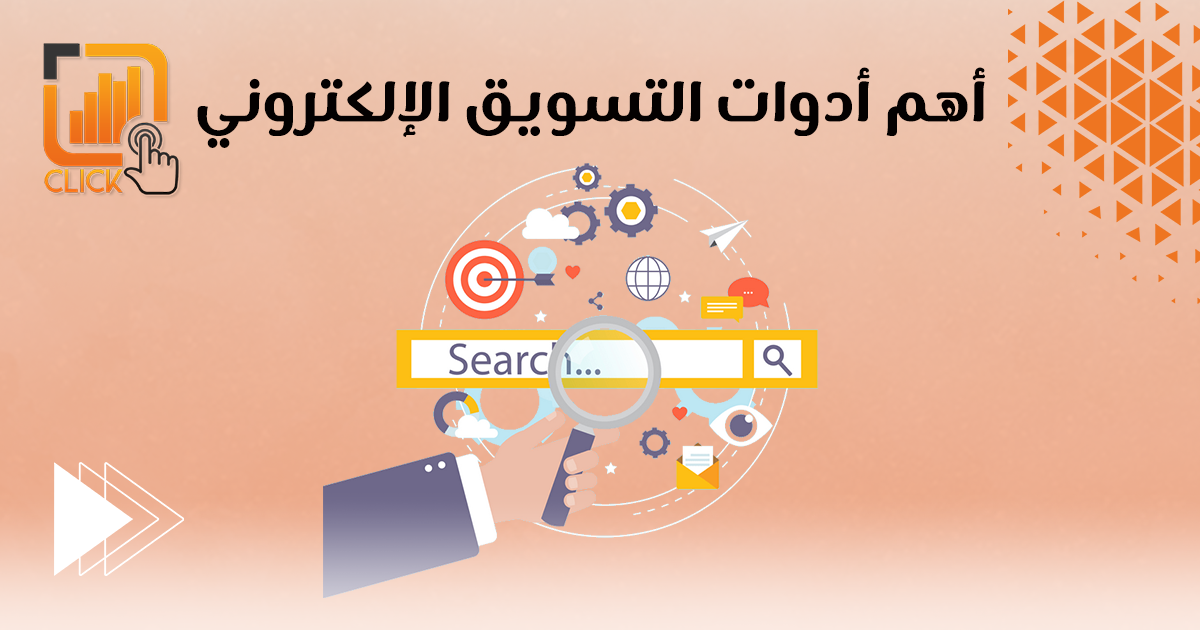 أهم أدوات التسويق الإلكتروني