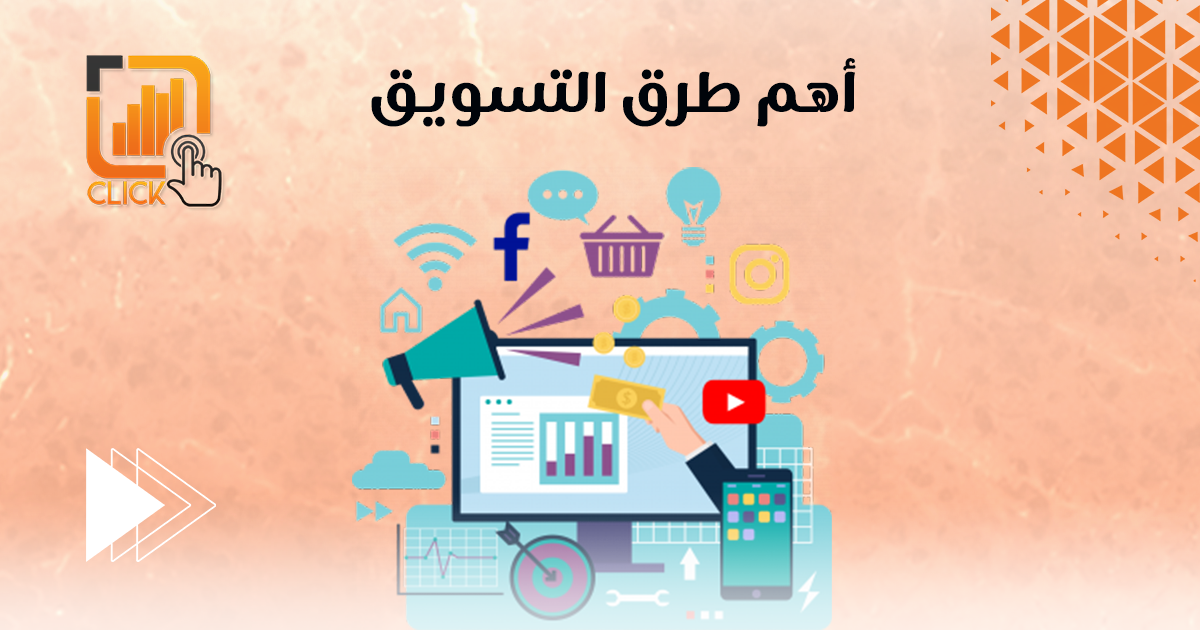 أهم طرق التسويق