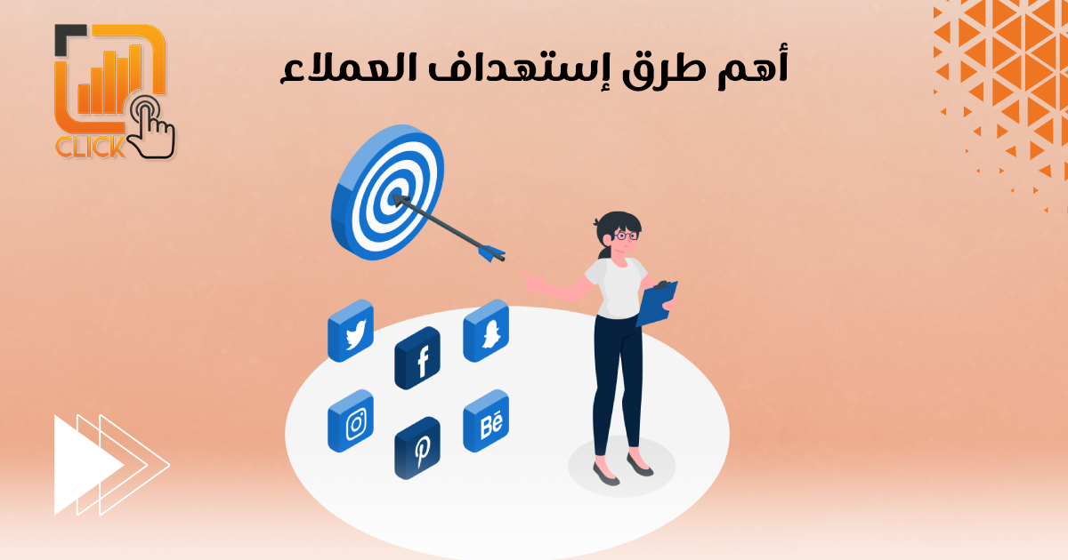 أهم طرق إستهداف العملاء