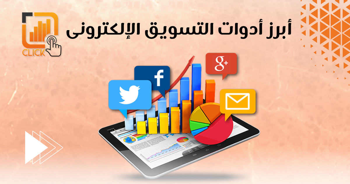 أبرز أدوات التسويق الإلكتروني