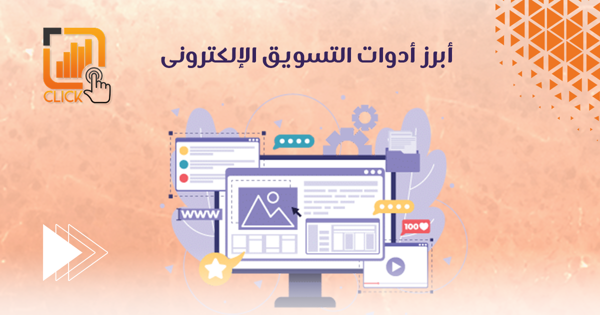 أبرز أدوات التسويق الإلكترونى
