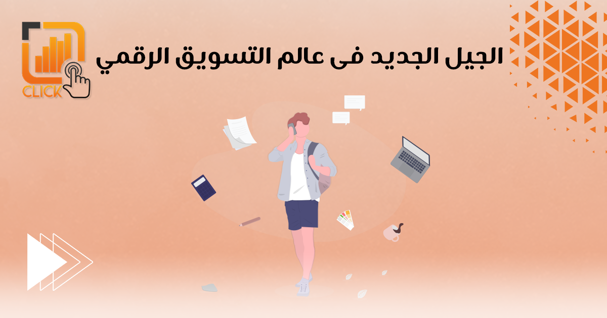 الجيل الجديد في عالم التسويق الرقمي
