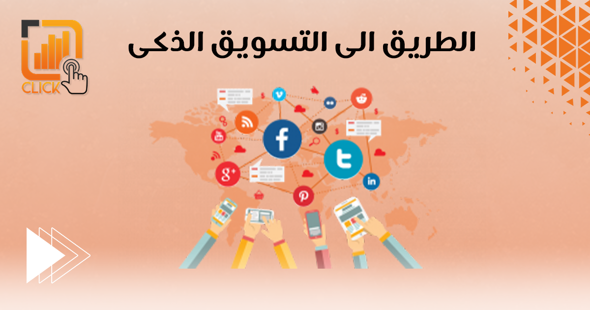 الطريق إلى التسويق الذكي