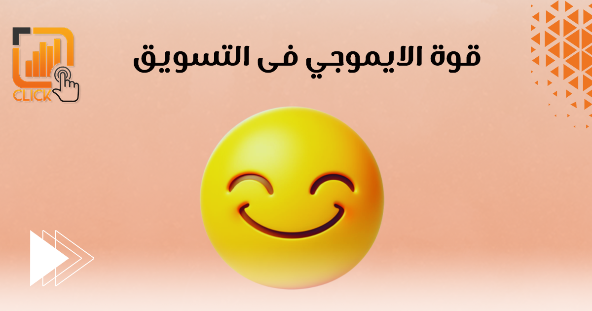قوة الإيموجي فى التسويق