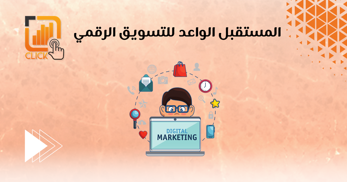 المستقبل الواعد للتسويق الرقمي