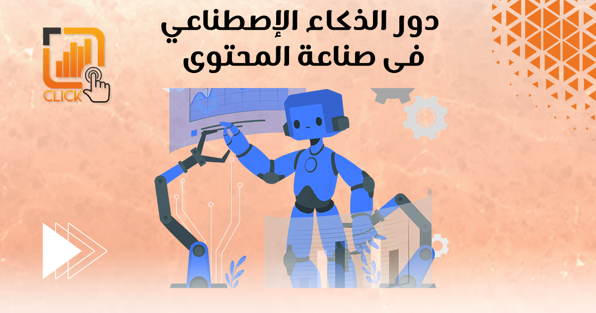 دور الذكاء الإصطناعي في صناعة المحتوى