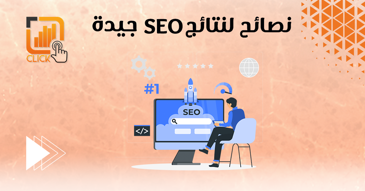 نصائح لنتائج SEO جيدة