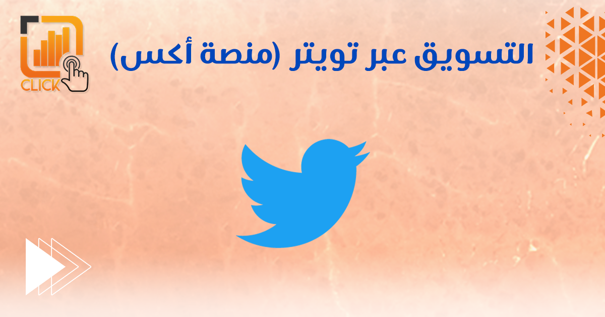 التسويق عبر تويتر (منصة أكس)