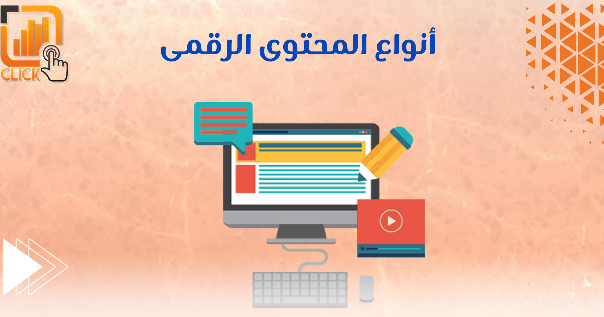 أنواع المحتوى الرقمى