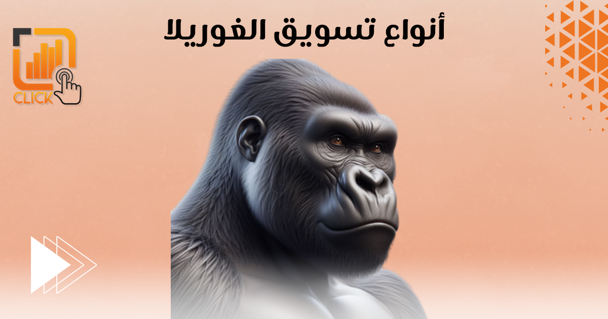 أنواع تسويق الغوريلا