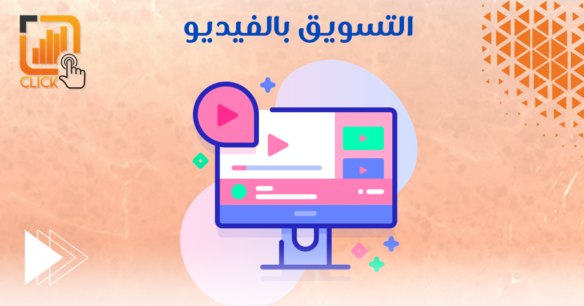 التسويق بالفيديو