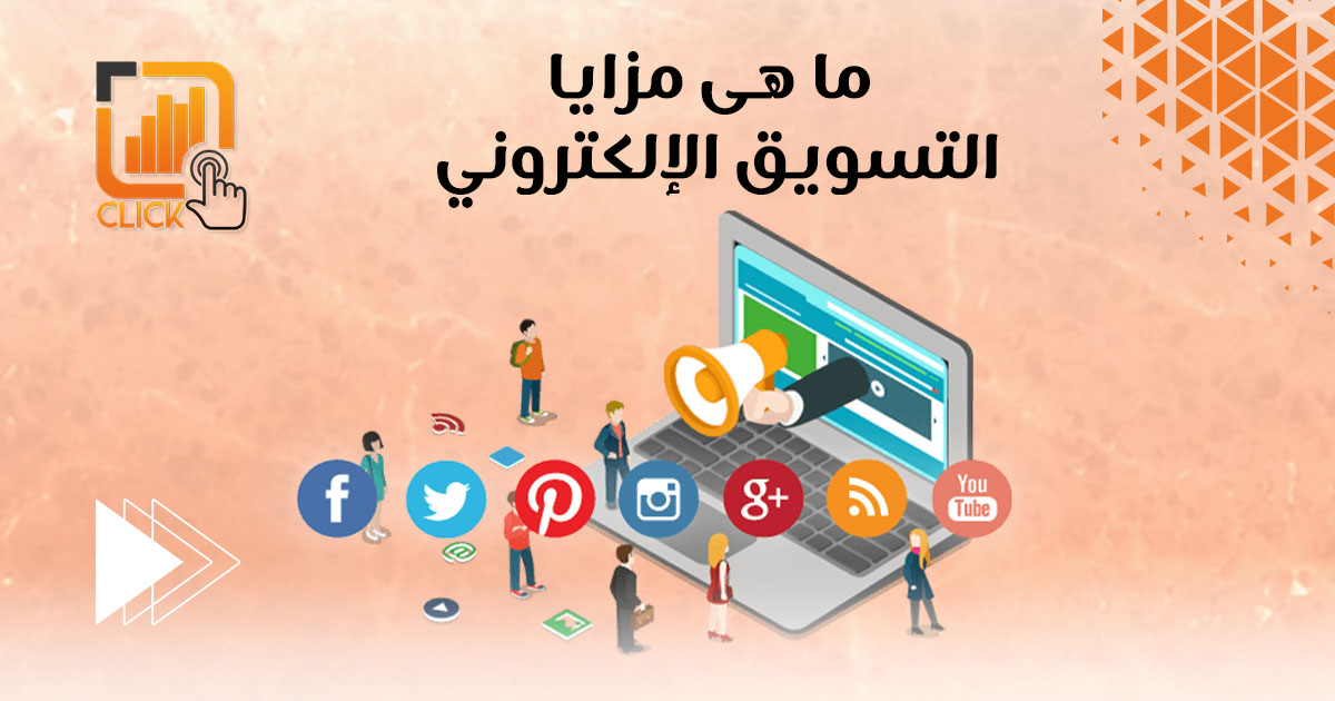 ما هي مزايا التسويق الإلكتروني؟