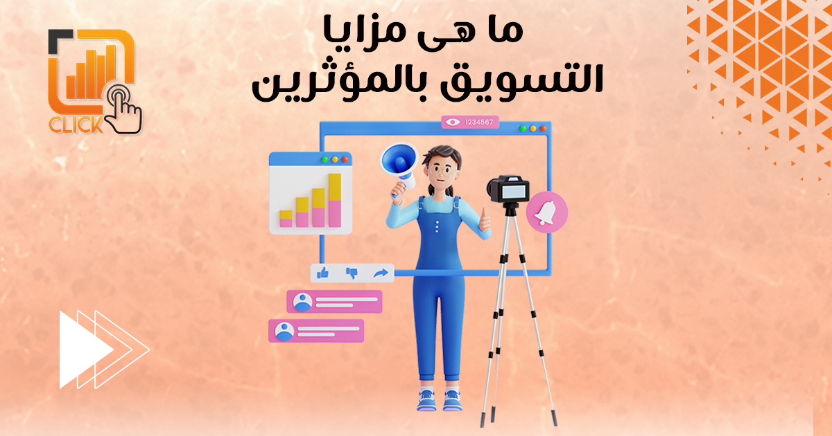 ما هى مزايا التسويق بالمؤثرين؟