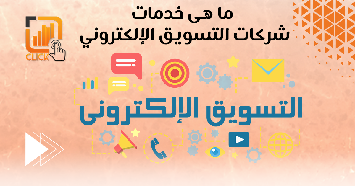 ماهي خدمات شركات التسويق الإلكتروني؟